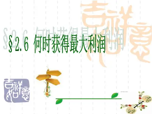 何时获得最大利润的说课课件(ppt).pptx
