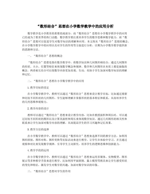 “数形结合”思想在小学数学教学中的应用分析