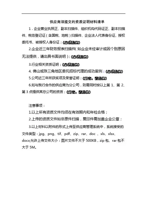 供应商须提交的资质证明材料清单【模板】