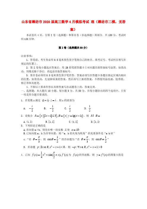 山东省潍坊市2020届高三数学4月模拟考试 理(潍坊市二模,无答案)