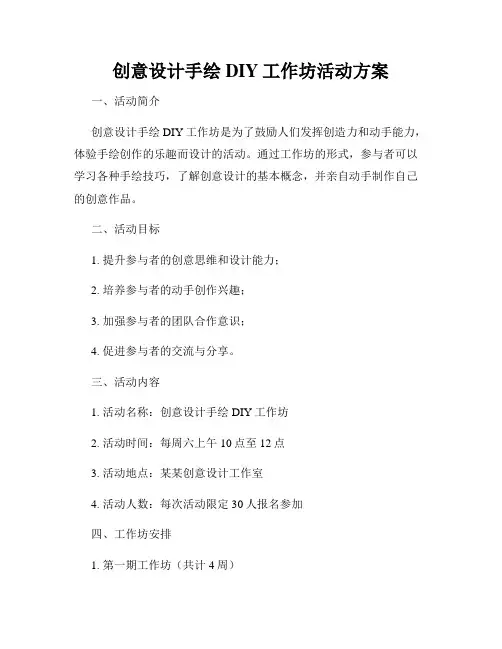 创意设计手绘DIY工作坊活动方案