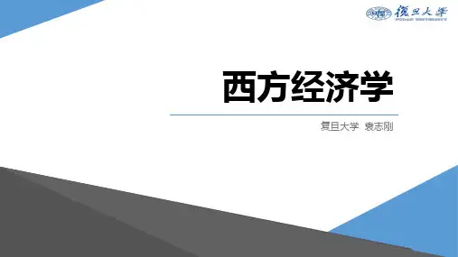 《西方经济学》(第二版) 袁志刚 微观部分 CH 1