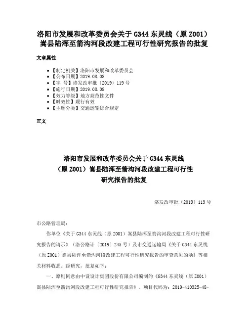 洛阳市发展和改革委员会关于G344东灵线（原Z001）嵩县陆浑至箭沟河段改建工程可行性研究报告的批复