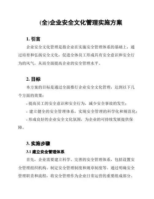 (全)企业安全文化管理实施方案