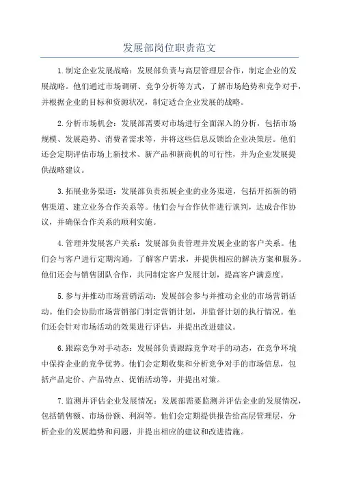发展部岗位职责范文