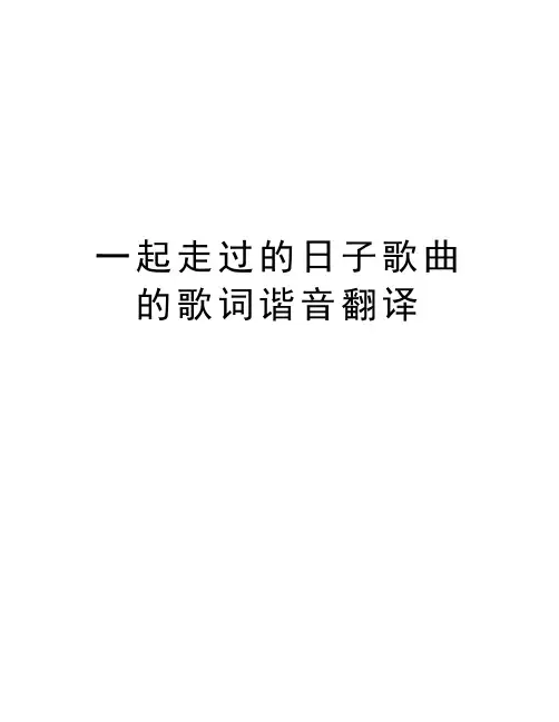 一起走过的日子歌曲的歌词谐音翻译讲解学习