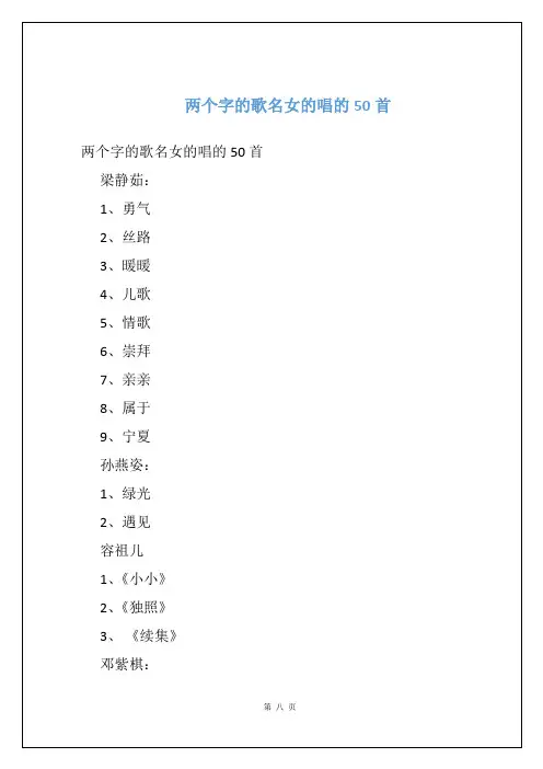 两个字的歌名女的唱的50首