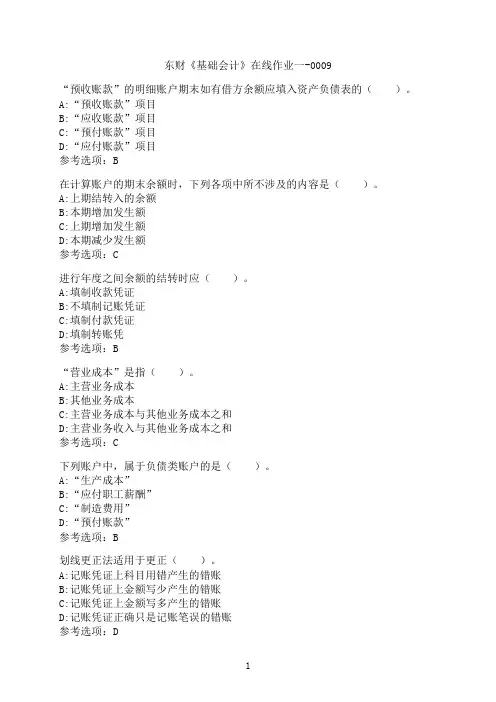 东北财经大学《基础会计》在线作业一-0009
