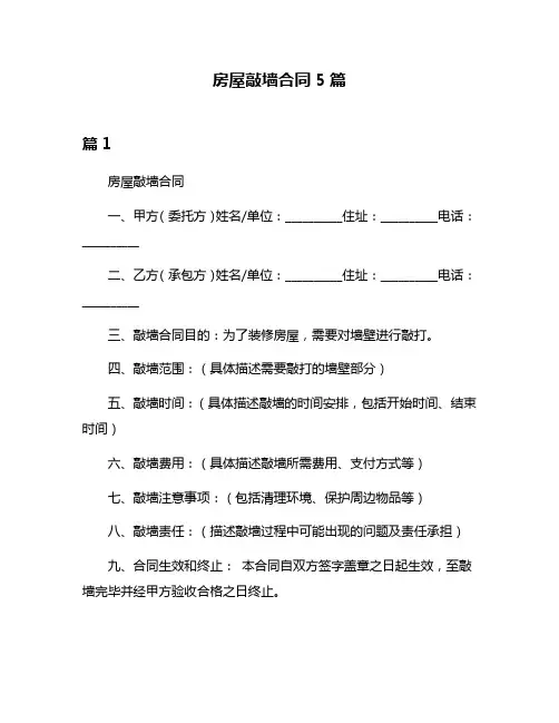 房屋敲墙合同5篇