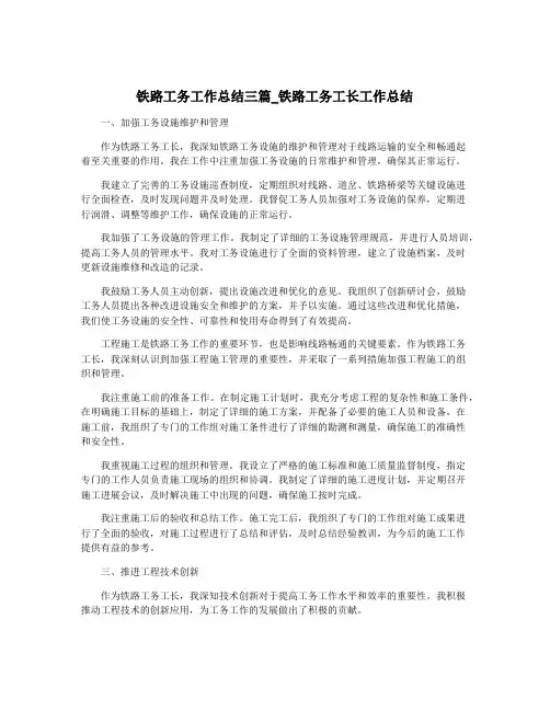 铁路工务工作总结三篇_铁路工务工长工作总结