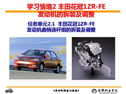 2.5丰田花冠1ZR-FE发动机曲柄连杆组拆装与调整_发动机拆装与调整资料