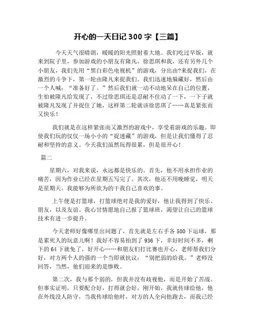 开心的一天日记300字【三篇】