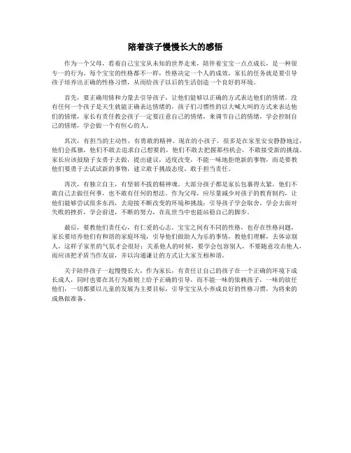陪着孩子慢慢长大的感悟