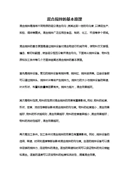 混合搅拌的基本原理