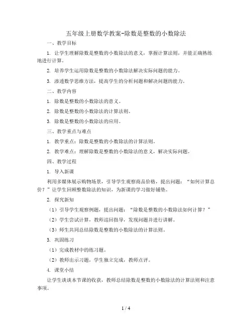 五年级上册数学教案-除数是整数的小数除法  人教新课标