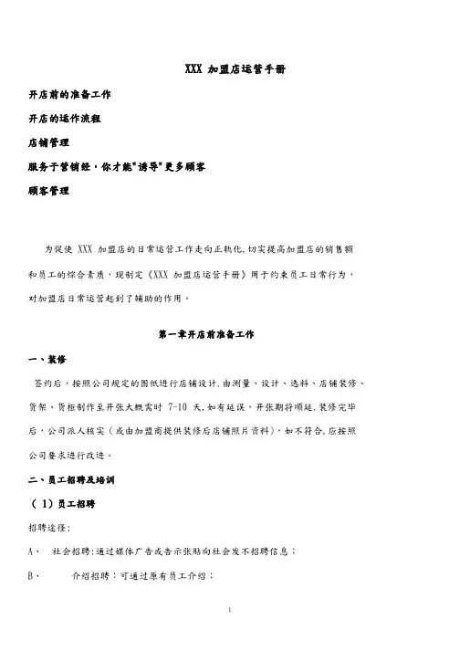 加盟店运营手册范本