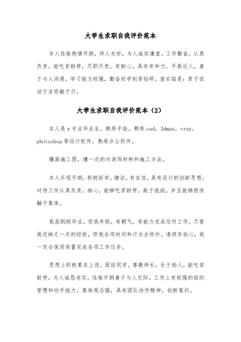 大学生求职自我评价范本(8篇)