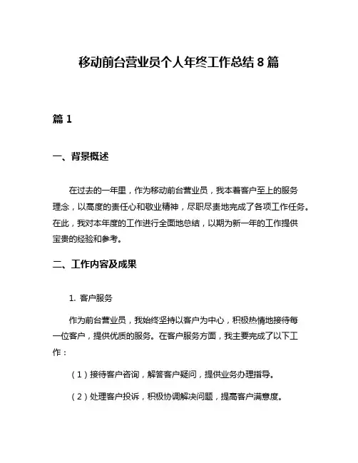 移动前台营业员个人年终工作总结8篇