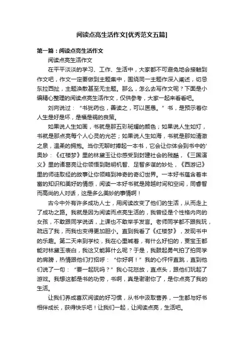 阅读点亮生活作文[优秀范文五篇]