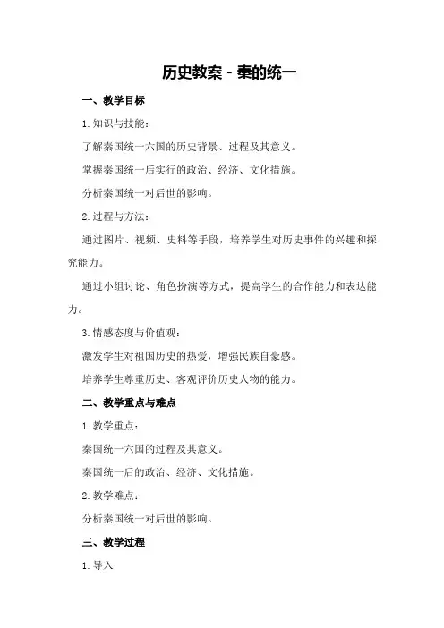 历史教案-秦的统一