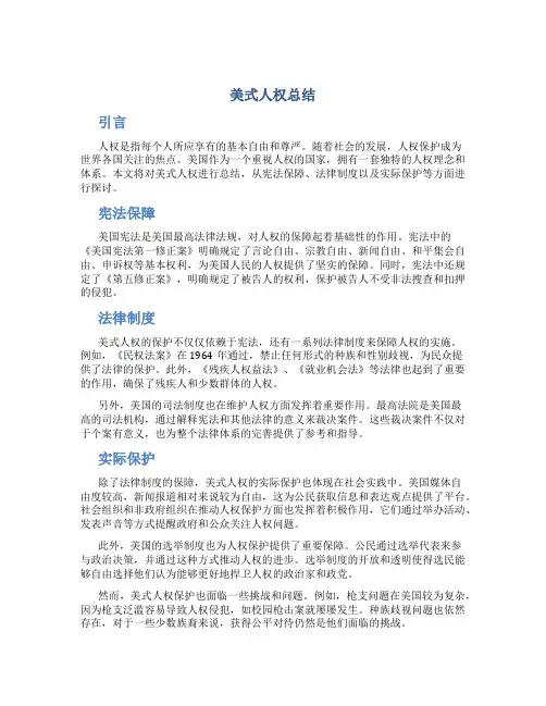 美式人权总结