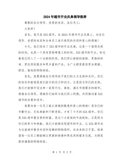 2024年超市开业庆典领导致辞