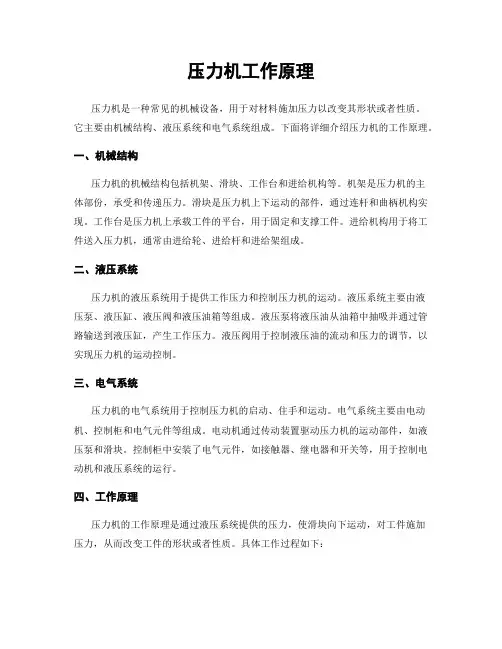 压力机工作原理