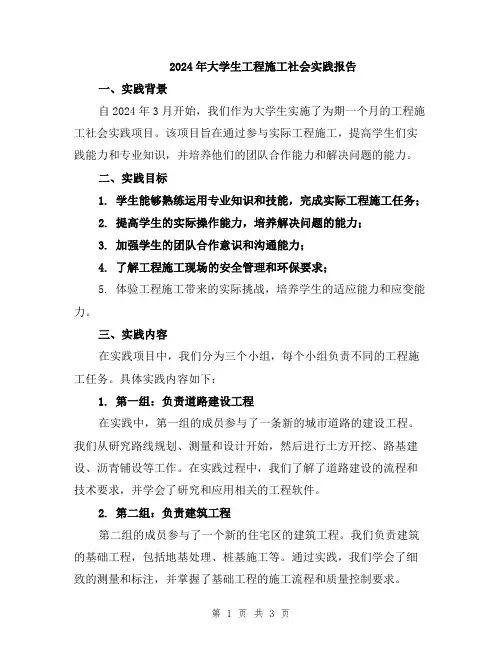 2024年大学生工程施工社会实践报告