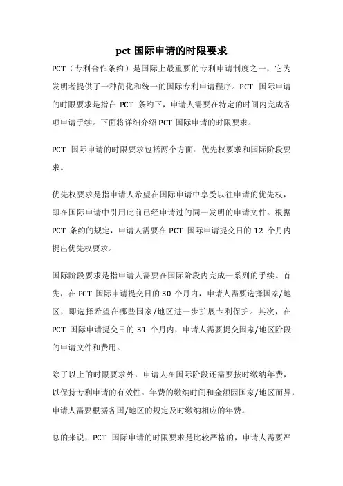 pct国际申请的时限要求