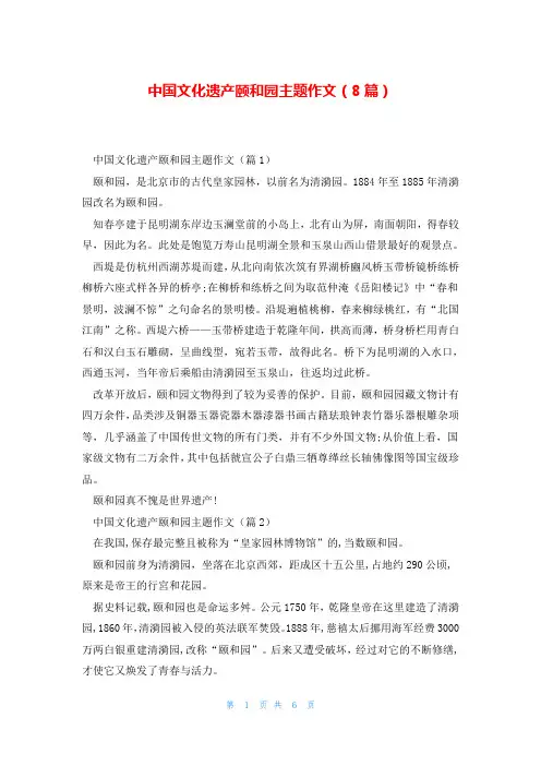 中国文化遗产颐和园主题作文(8篇)