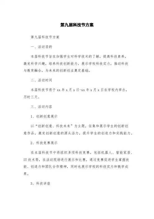 第九届科技节方案