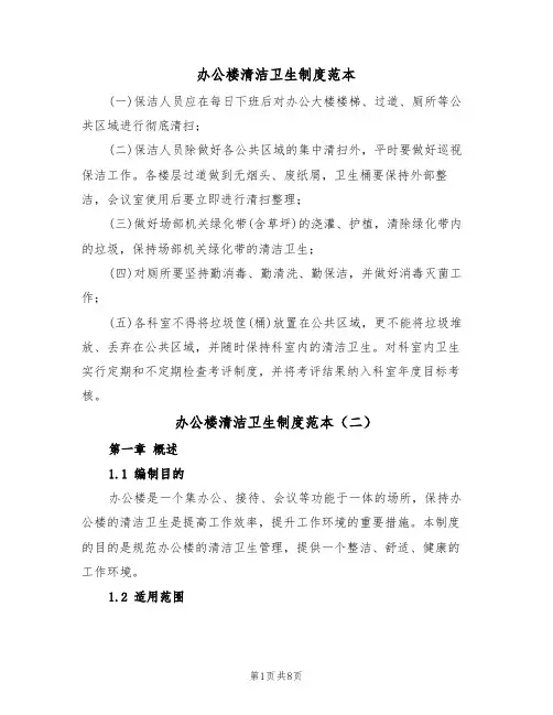 办公楼清洁卫生制度范本（四篇）
