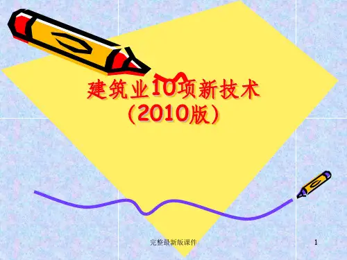 建筑业10项新技术ppt课件