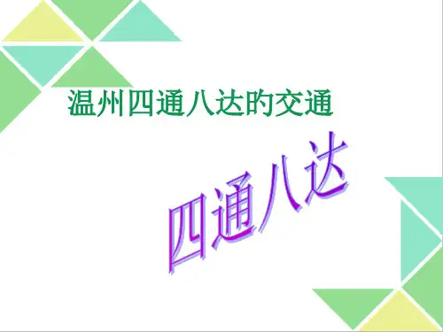 四年级话说温州-2