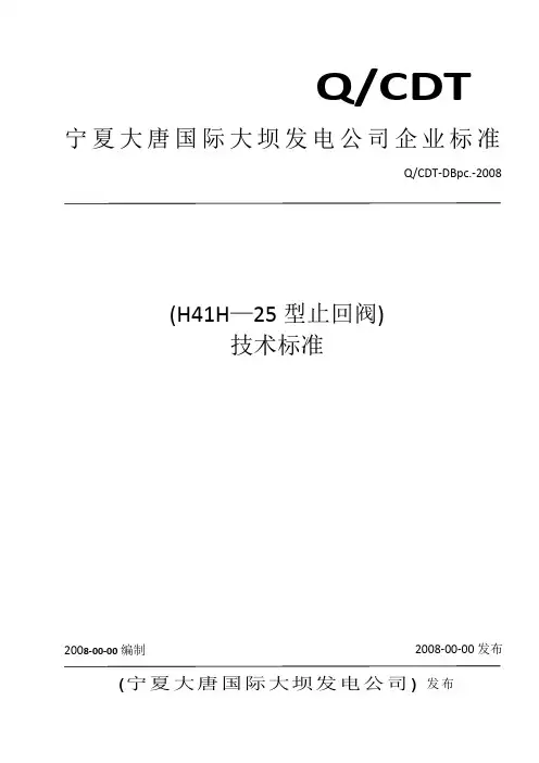 H41H-25型止回阀技术标准
