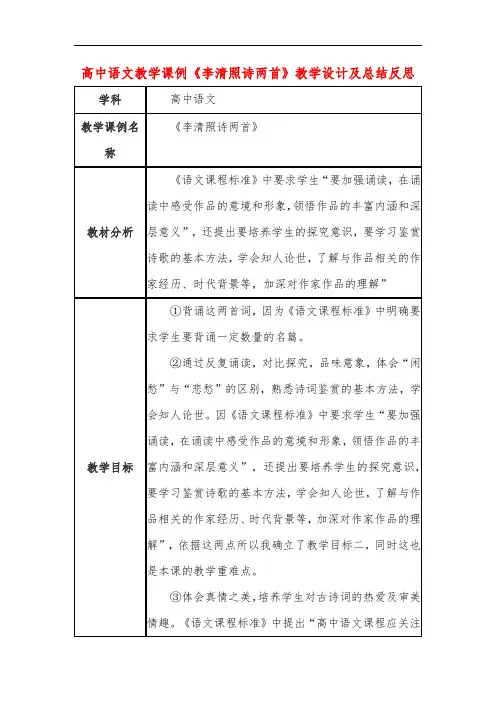 高中语文教学课例《李清照诗两首》课程思政核心素养教学设计及总结反思