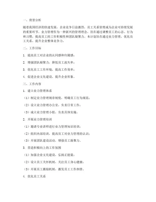 业力管理员工关系工作计划