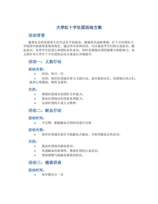 大学红十字社团活动方案