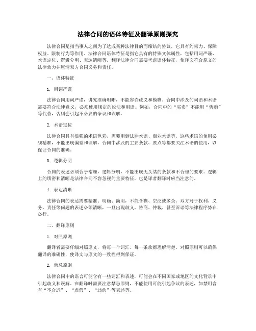 法律合同的语体特征及翻译原则探究