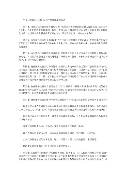 宁夏回族自治区物业服务收费管理实施办法