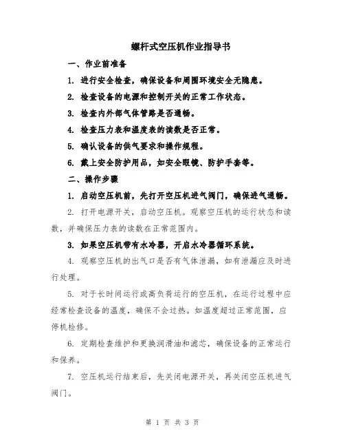 螺杆式空压机作业指导书