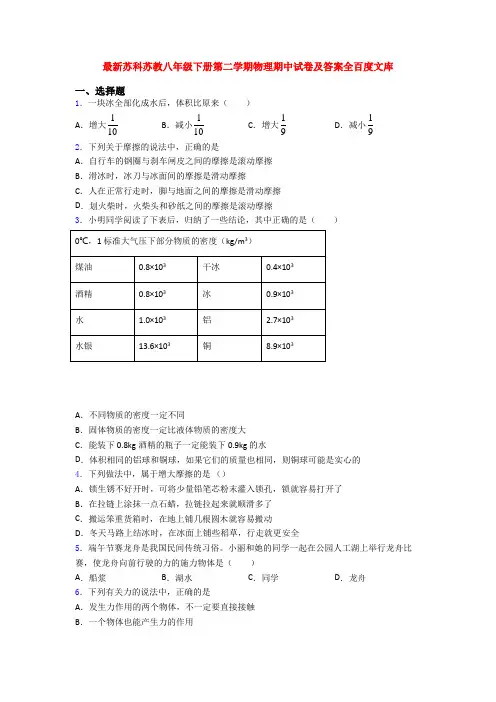 最新苏科苏教八年级下册第二学期物理期中试卷及答案全百度文库