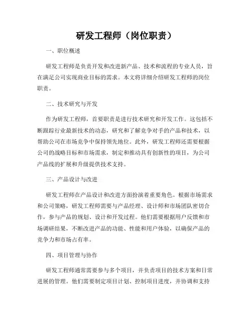 研发工程师(岗位职责)