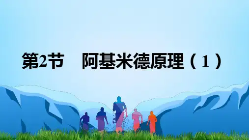 2.第2节  阿基米德原理(第1课时)