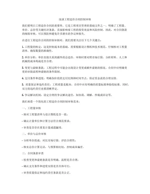 浅谈工程造价合同控制审核