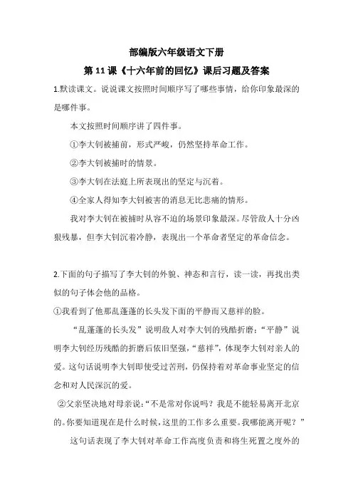 部编版六年级语文下册第11课《十六年前的回忆》课后习题及答案