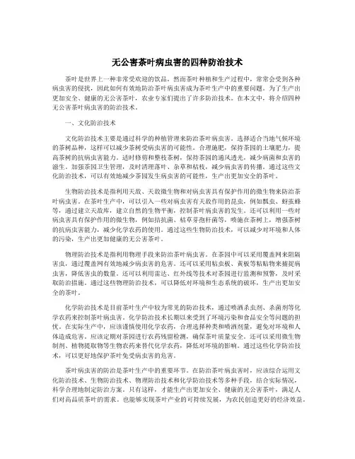 无公害茶叶病虫害的四种防治技术