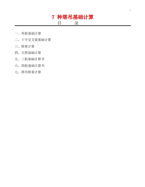 7种塔吊基础知识计算