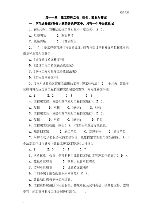 《资料员岗位实务知识》习题-第十一章施工资料立卷、归档、验收与移交