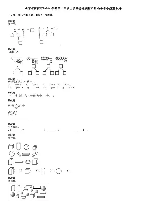 山东省济南市2024小学数学一年级上学期统编版期末考试(备考卷)完整试卷